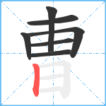 曺笔顺分解图片7