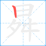 曻笔顺分解图片1