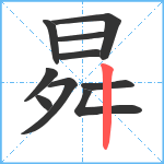 曻笔顺分解图片10