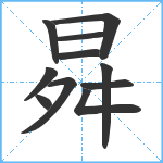 曻笔顺分解图片11