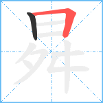 曻笔顺分解图片2