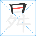 曻笔顺分解图片3