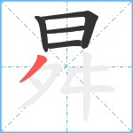 曻笔顺分解图片5