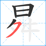 曻笔顺分解图片6