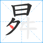 曻笔顺分解图片7