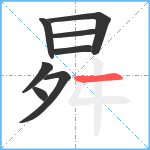 曻笔顺分解图片8