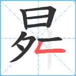 曻笔顺分解图片9