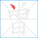 曽笔顺分解图片1