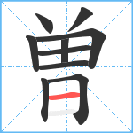 曽笔顺分解图片10