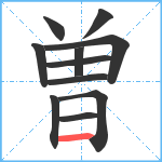 曽笔顺分解图片11