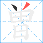 曽笔顺分解图片2