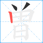 曽笔顺分解图片3