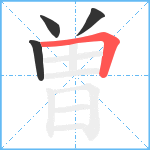 曽笔顺分解图片4