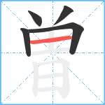 曽笔顺分解图片5