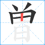 曽笔顺分解图片6