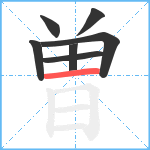 曽笔顺分解图片7