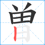 曽笔顺分解图片8