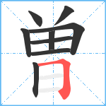 曽笔顺分解图片9