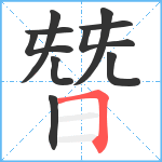 朁笔顺分解图片10