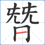 朁笔顺分解图片11