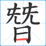 朁笔顺分解图片12