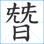 朁笔顺分解图片13