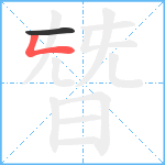 朁笔顺分解图片2