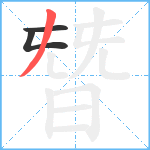 朁笔顺分解图片3