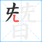 朁笔顺分解图片4