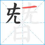 朁笔顺分解图片5