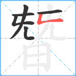 朁笔顺分解图片6