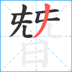朁笔顺分解图片7