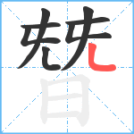 朁笔顺分解图片8