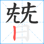 朁笔顺分解图片9