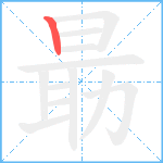 朂笔顺分解图片1