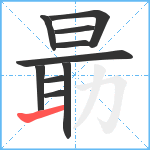 朂笔顺分解图片10