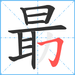 朂笔顺分解图片11