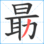 朂笔顺分解图片12