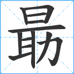 朂笔顺分解图片13