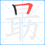 朂笔顺分解图片2