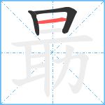 朂笔顺分解图片3