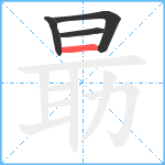 朂笔顺分解图片4