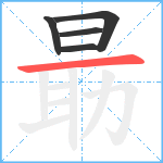 朂笔顺分解图片5