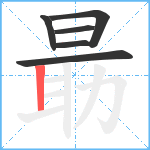 朂笔顺分解图片6