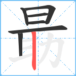 朂笔顺分解图片7