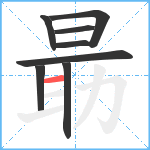 朂笔顺分解图片8