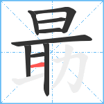 朂笔顺分解图片9