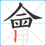 會笔顺分解图片10