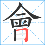 會笔顺分解图片11