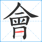 會笔顺分解图片12